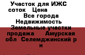 Участок для ИЖС 6 соток › Цена ­ 750 000 - Все города Недвижимость » Земельные участки продажа   . Амурская обл.,Селемджинский р-н